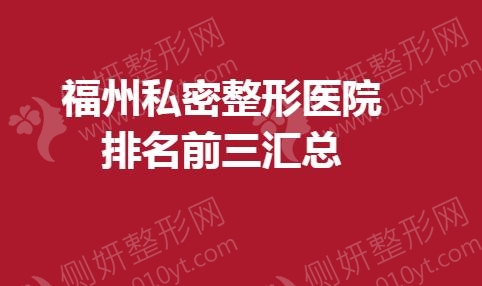 福州私密整形医院排名前三汇总