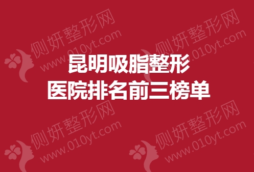 昆明吸脂整形美容医院排名前三榜单