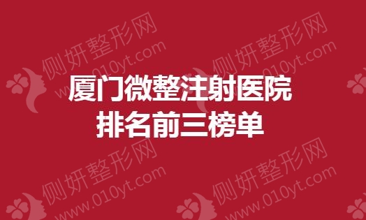 厦门市微整注射医院排名前三榜单