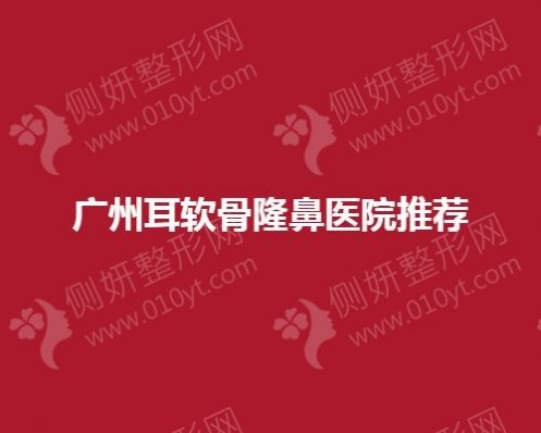 广州耳软骨隆鼻医院推荐