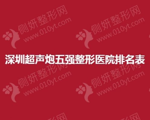 深圳超声炮五强整形医院排名表
