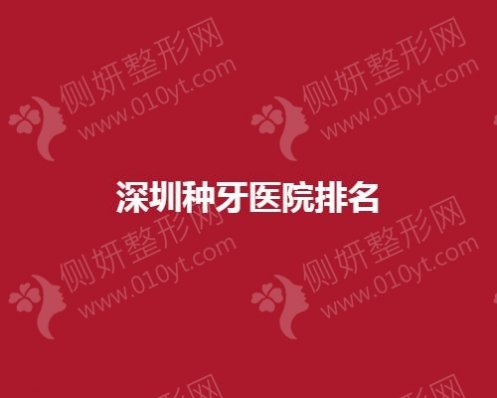 深圳种植牙医院排名榜