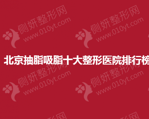 北京抽脂吸脂十大整形医院排行榜