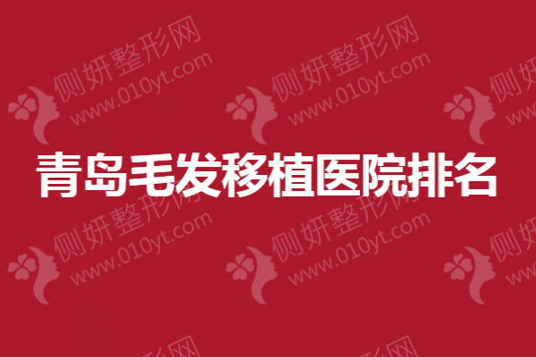 青岛毛发移植医院排名