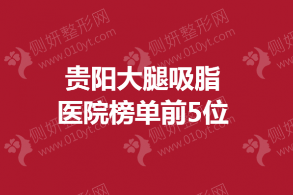 贵阳大腿吸脂医院榜单前5位
