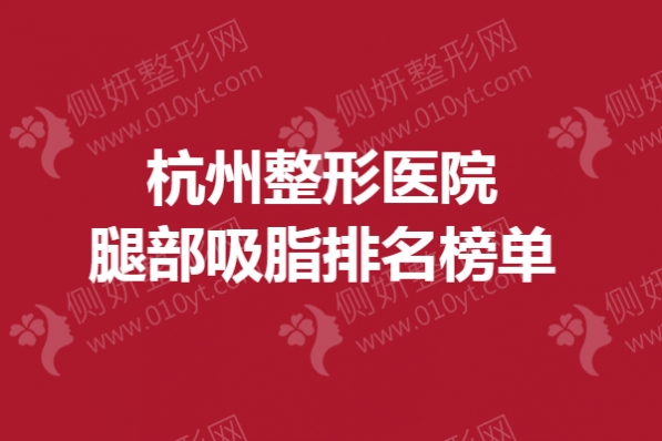杭州整形医院腿部吸脂排名榜单