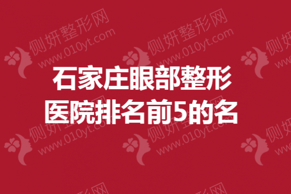 石家庄眼部整形医院排名前5的名