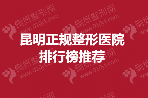 昆明正规整形医院排行榜推荐