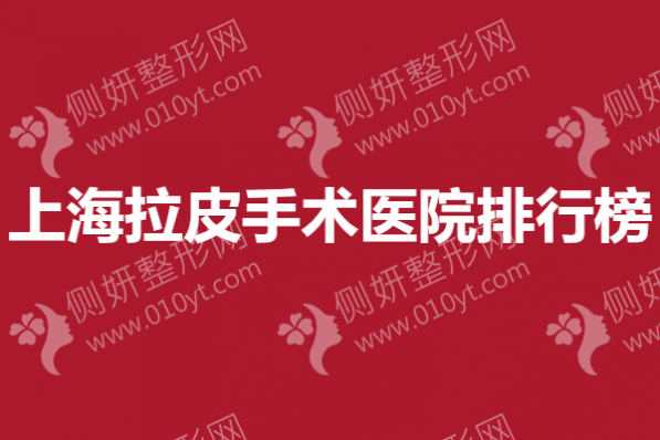 上海拉皮手术医院排行榜