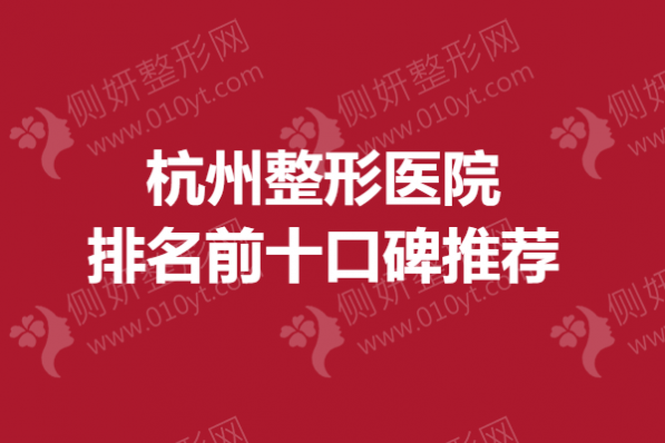 杭州整形医院排名前十口碑推荐