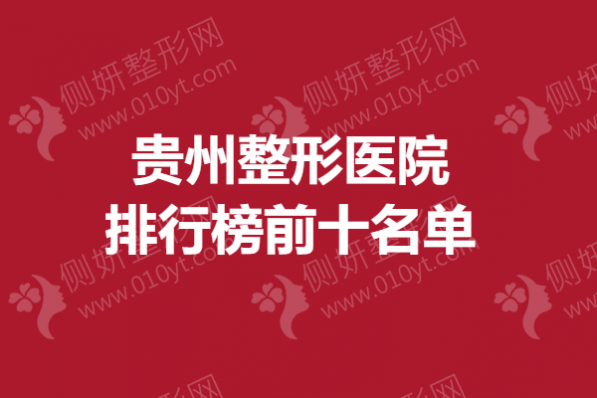 贵州整形医院排行榜前十名单
