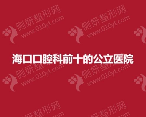 海口口腔科前十的公立医院