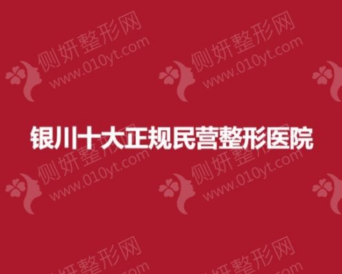 银川十大正规民营整形医院