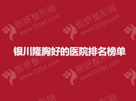 银川隆胸好的医院排名榜单