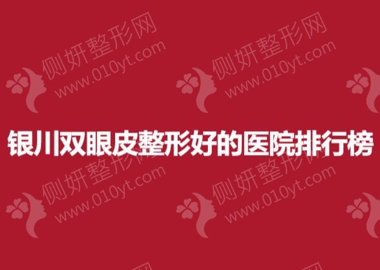 银川双眼皮整形好的医院排行榜