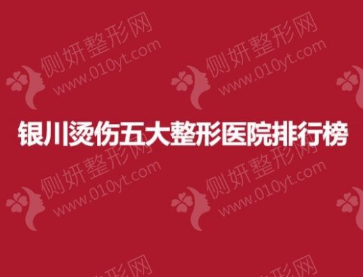 银川烫伤五大整形医院排行榜