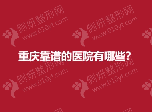 重庆靠谱的整形医院有哪些？
