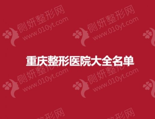 重庆整形医院大全名单发表
