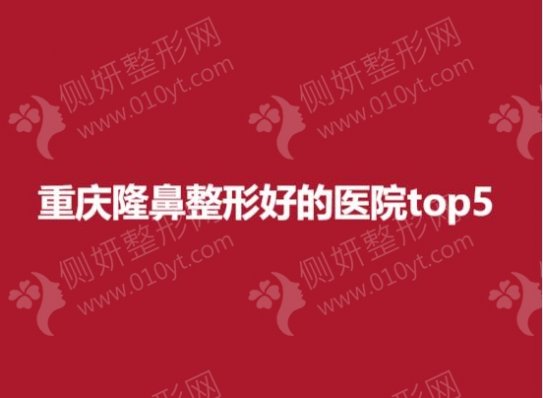重庆隆鼻整形好的医院top5