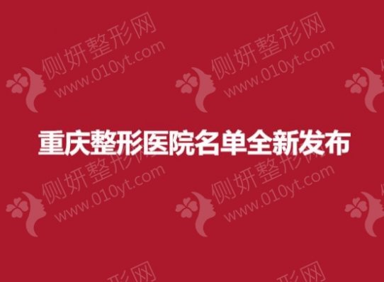 重庆整形医院名单全新发布