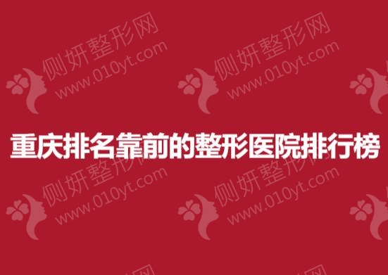 重庆排名靠前的整形医院排行榜