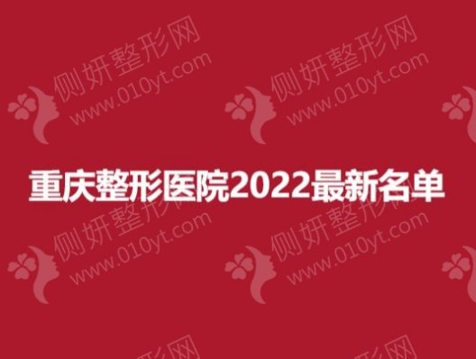 重庆整形医院2023最新名单