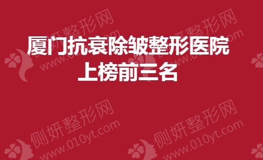 厦门抗衰除皱整形医院上榜前三名