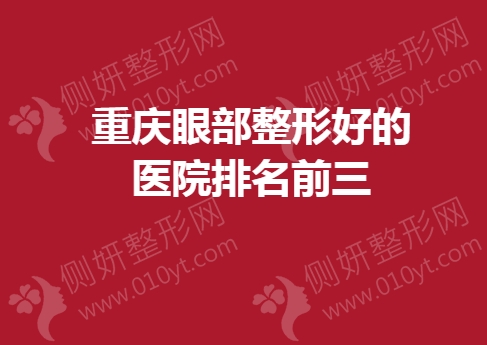重庆眼部整形好的医院排名前三