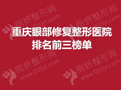 重庆眼部修复整形医院排名前三榜单