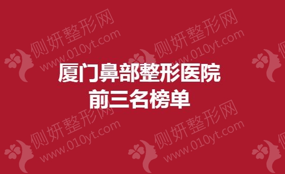 厦门鼻部整形医院前三名榜单