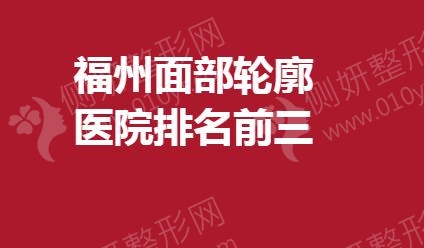 福州面部轮廓医院排名前三