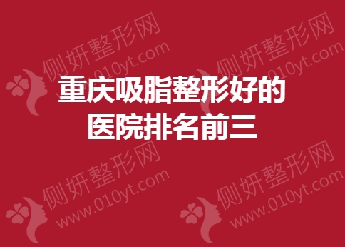 重庆吸脂整形好的医院排名前三的