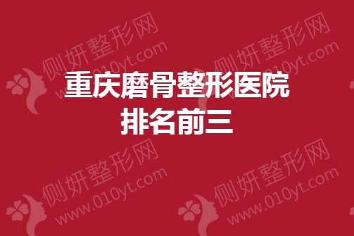 重庆磨骨整形医院排名前三