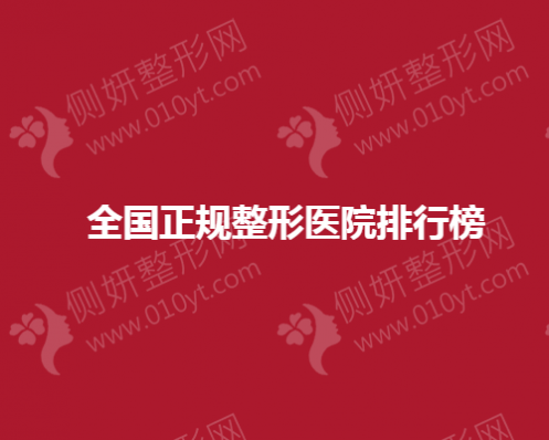 全国正规整形医院排行榜前十