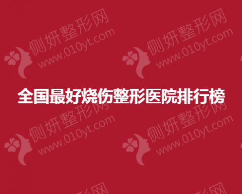 全国最好烧伤整形医院排行榜