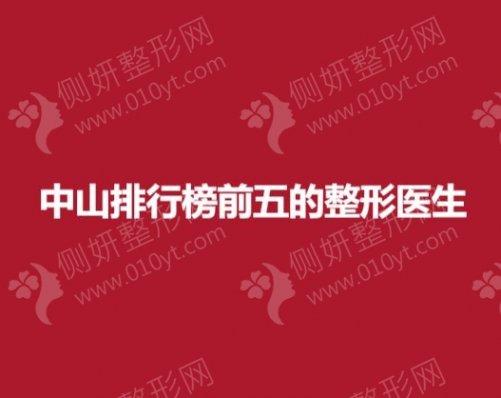 中山排行榜前五的整形医生
