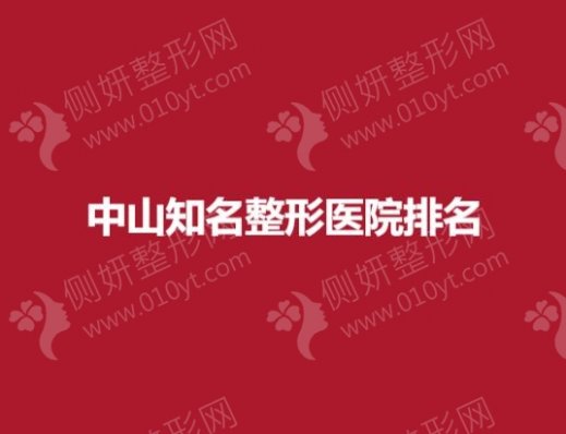 中山知名整形医院排名名单