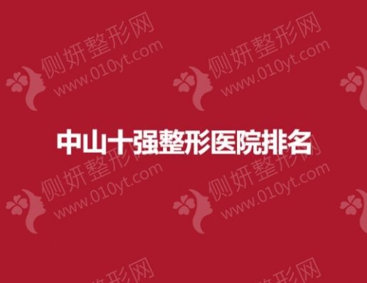 中山十强整形医院排名榜
