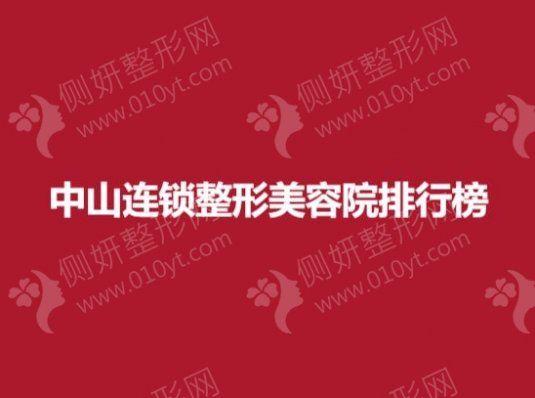 中山连锁整形美容院排行榜