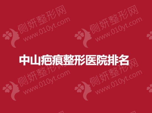 中山疤痕整形医院排名榜