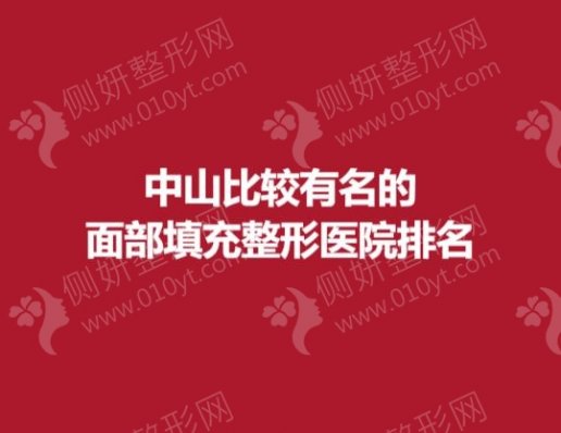 中山比较有名的面部填充整形医院排名榜