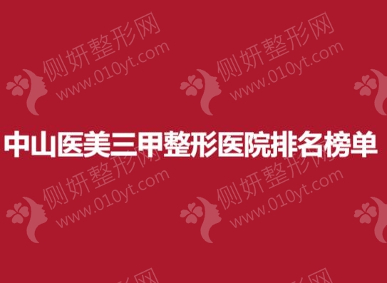中山医美三甲整形医院排名榜单
