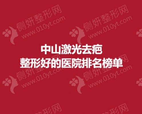 中山激光去疤整形好的医院排名榜单