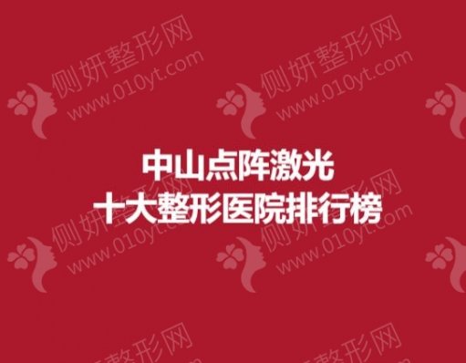 中山点阵激光十大整形美容医院排行榜