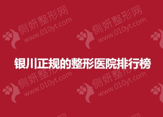 银川正规的整形医院排行榜