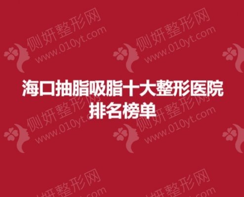 海口抽脂吸脂十大整形医院排名榜单