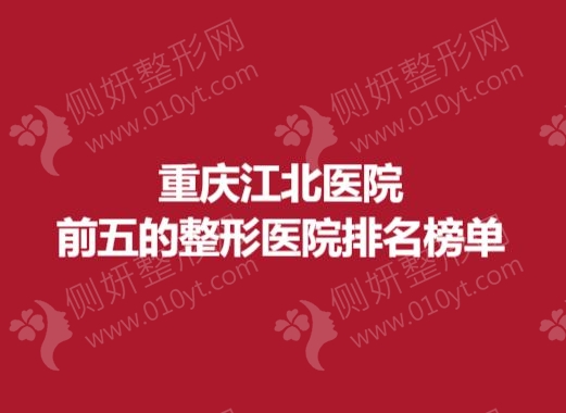 重庆江北医院前五的整形医院排名榜单