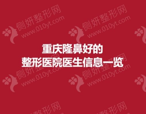 重庆隆鼻好的整形医院医生信息一览