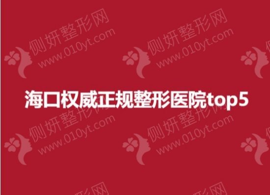 海口权威正规整形医院top5