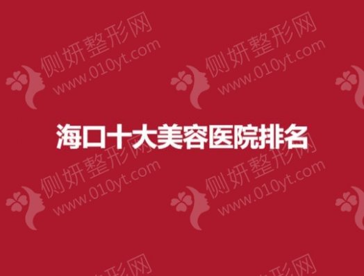 海口十大美容医院排名